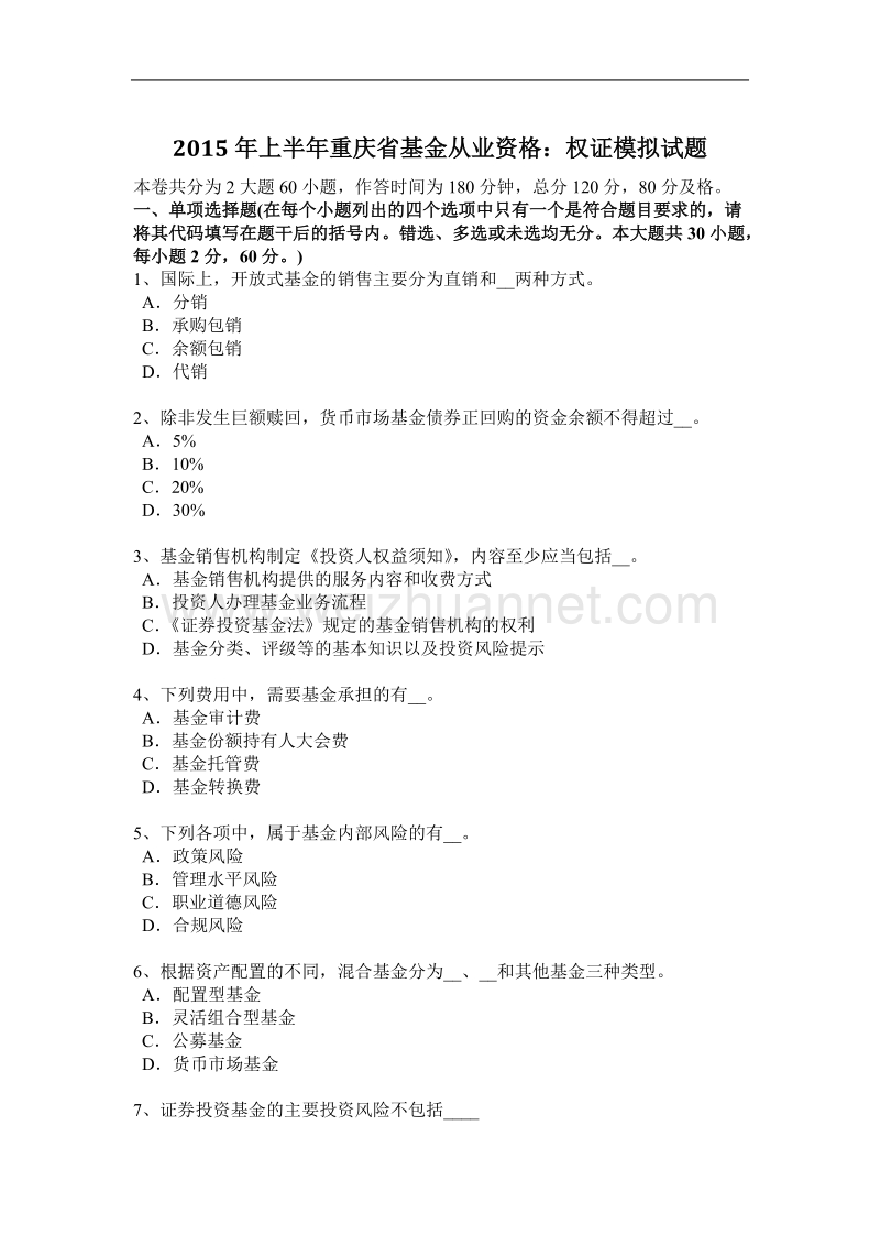 2015年上半年重庆省基金从业资格：权证模拟试题.docx_第1页