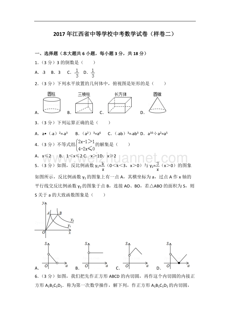 2017年江西省中等学校中考数学试卷(样卷二含答案).doc_第1页