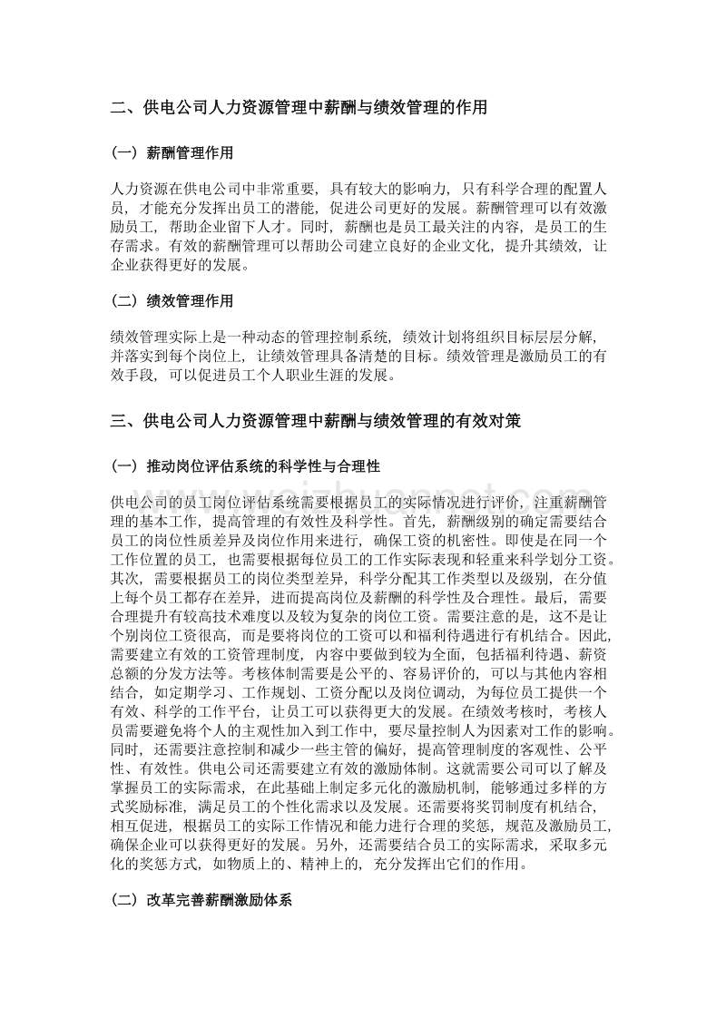 供电公司人力资源管理中薪酬与绩效管理的作用.doc_第2页