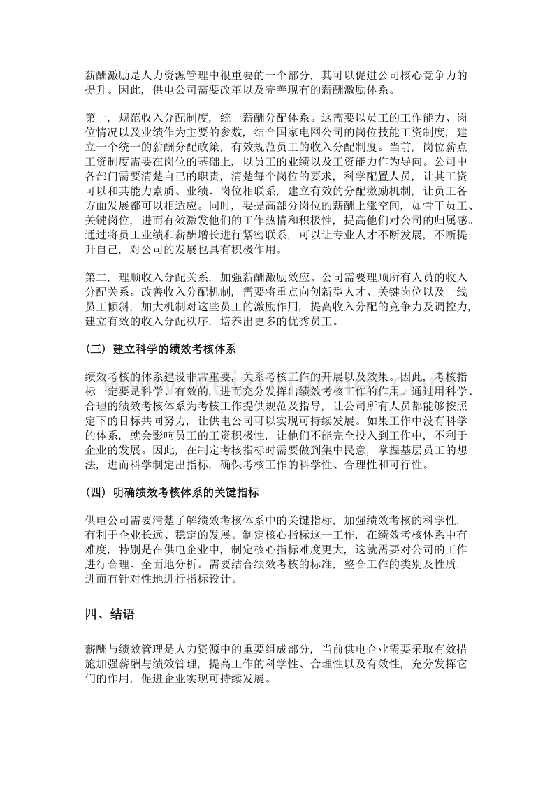 供电公司人力资源管理中薪酬与绩效管理的作用.doc_第3页