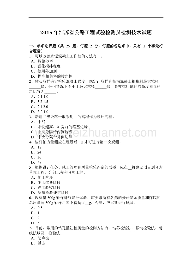 2015年江苏省公路工程试验检测员检测技术试题.docx_第1页