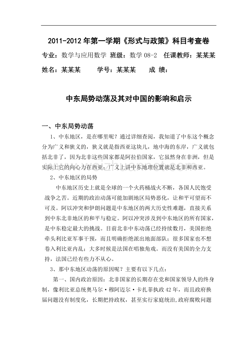 中东局势动荡及其对中国的影响和启示.docx_第1页