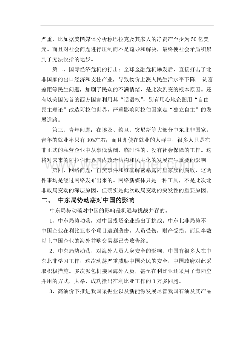 中东局势动荡及其对中国的影响和启示.docx_第2页