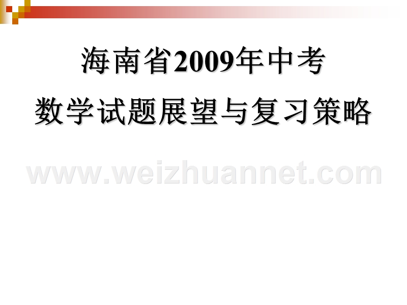 2009年海南省中考数学试题展望与复习策略课件.ppt.ppt_第1页