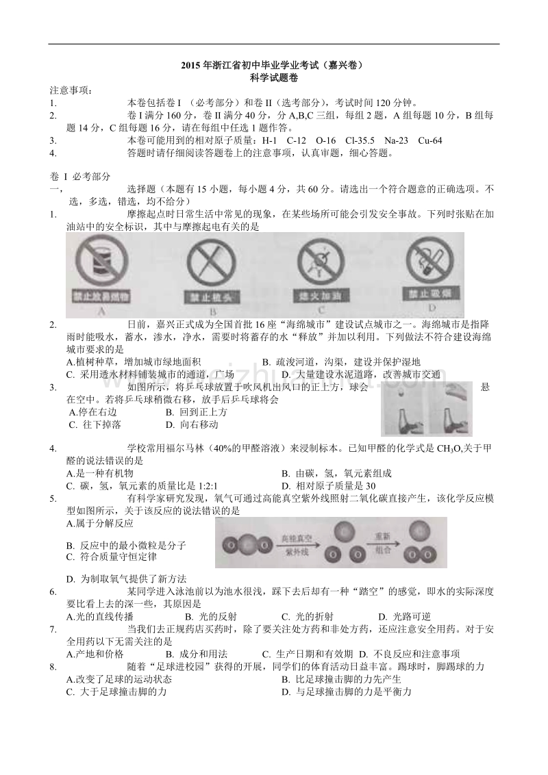 2015年浙江嘉兴中考科学试卷及答案.doc_第1页