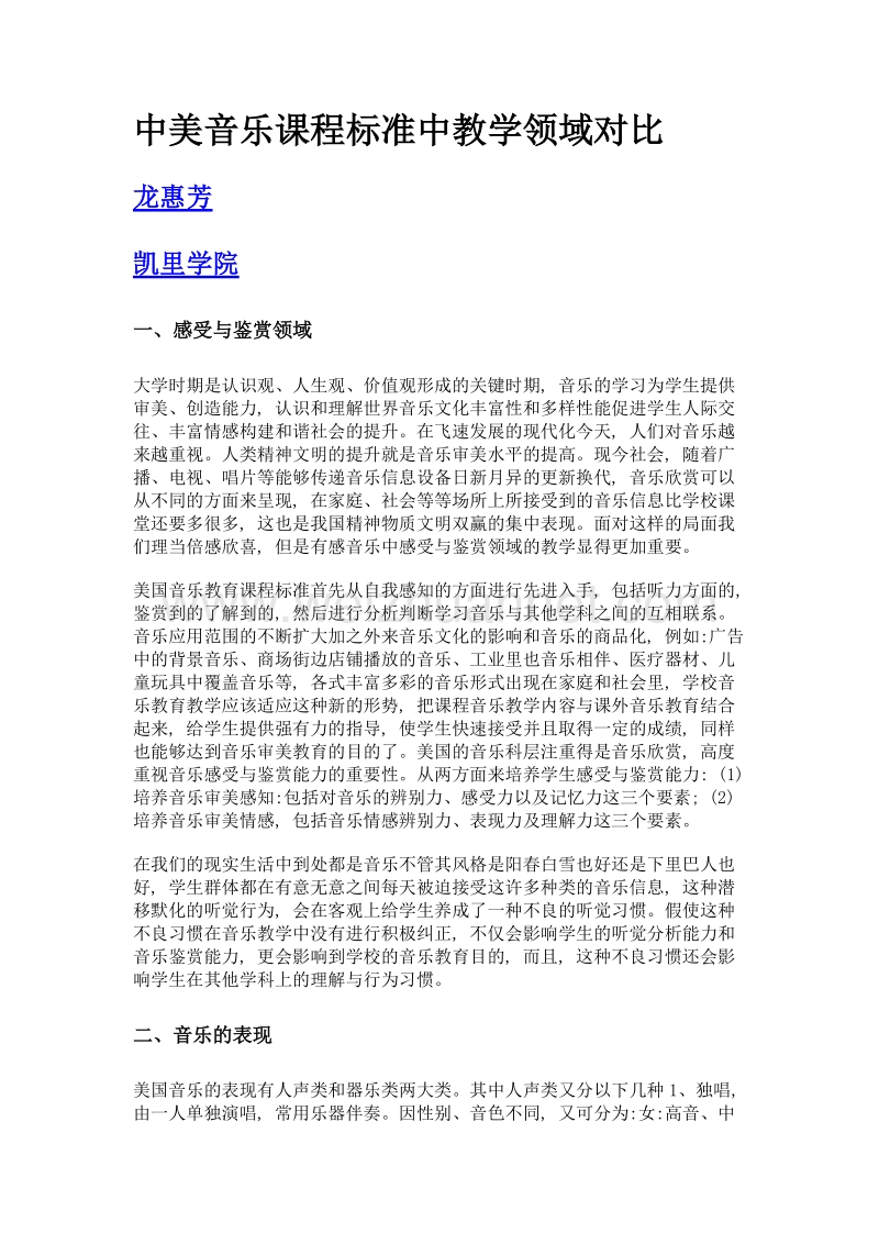 中美音乐课程标准中教学领域对比.doc_第1页