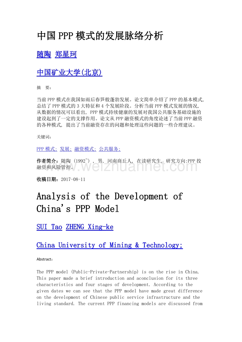 中国ppp模式的发展脉络分析.doc_第1页