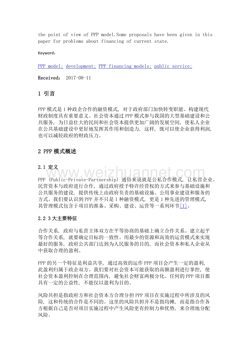 中国ppp模式的发展脉络分析.doc_第2页