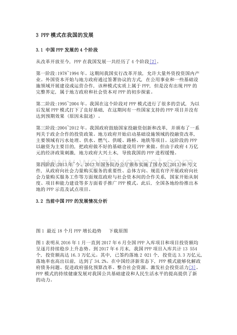 中国ppp模式的发展脉络分析.doc_第3页