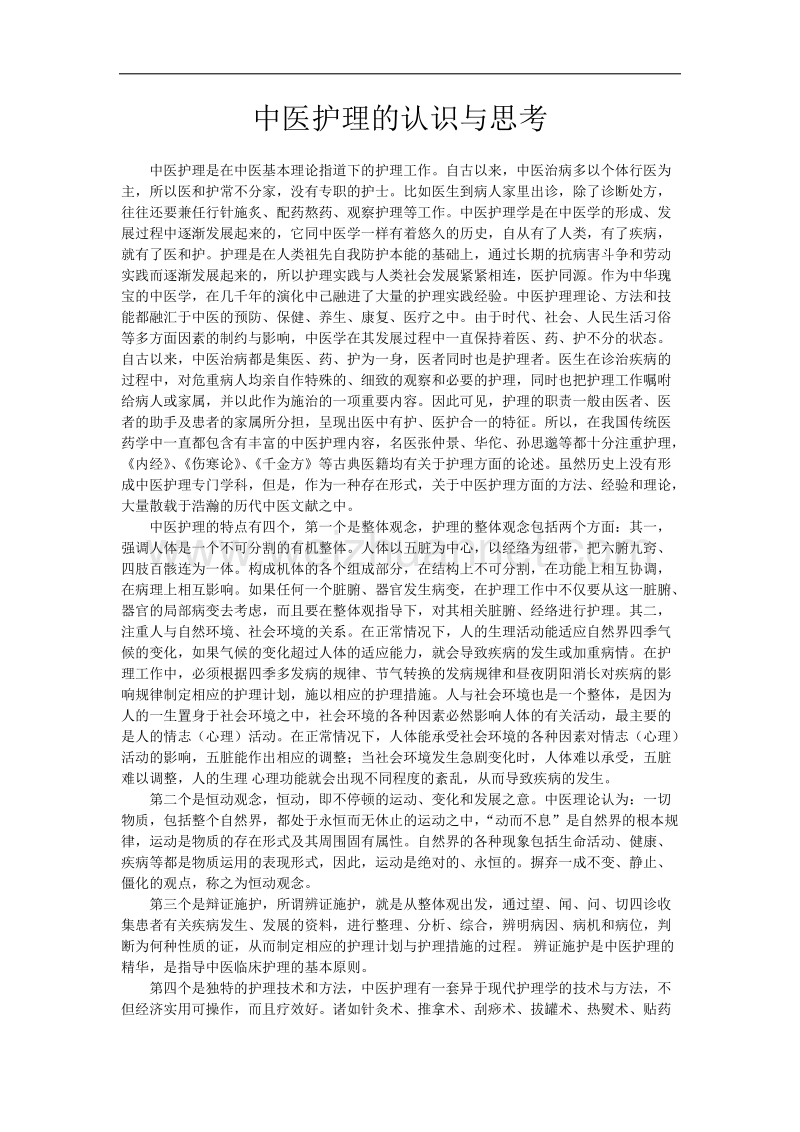 中医护理的认识与思考.doc_第1页