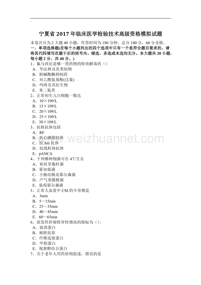 宁夏省2017年临床医学检验技术高级资格模拟试题.docx_第1页