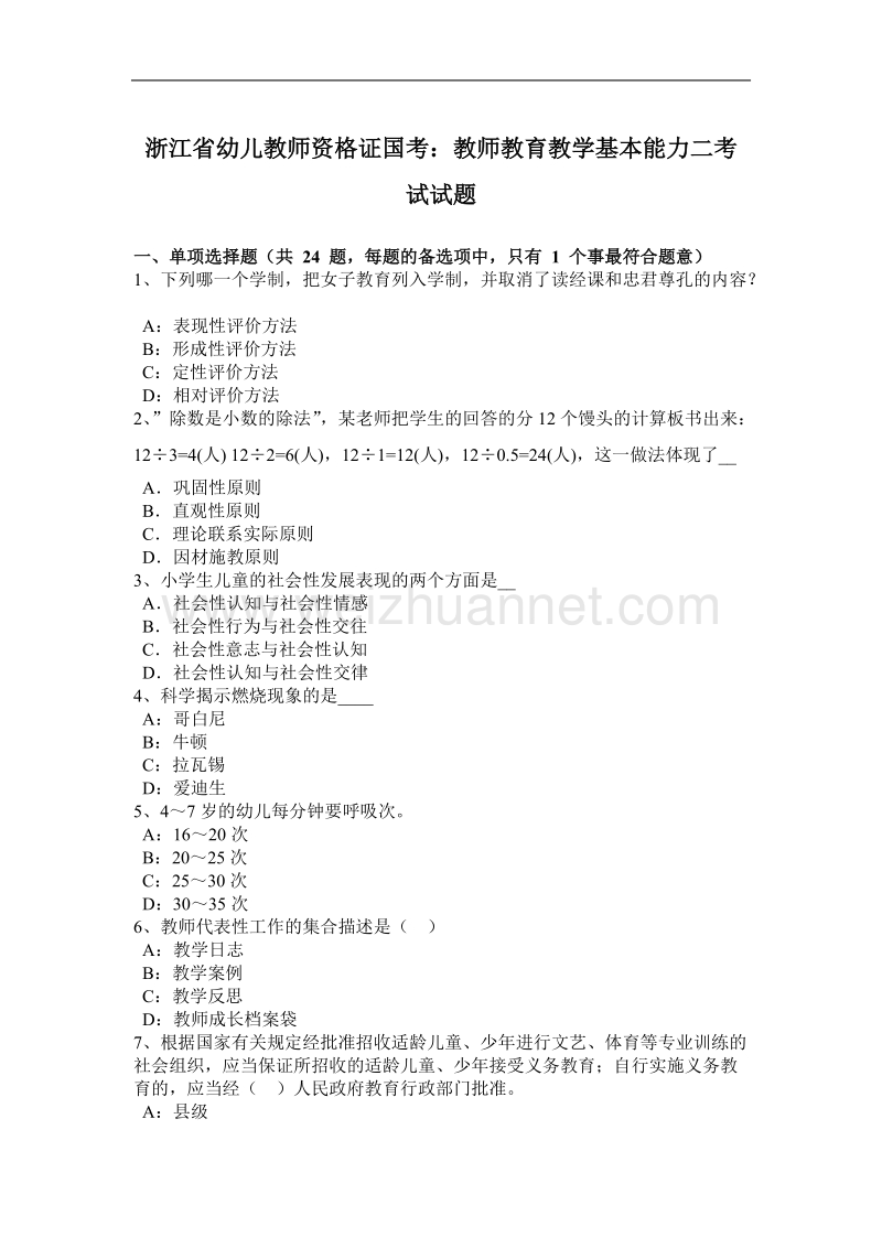 浙江省幼儿教师资 格 证国考：教师教育教学基本能力二考试试题.docx_第1页