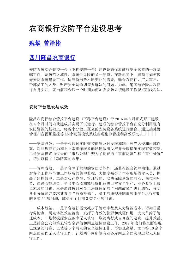 农商银行安防平台建设思考.doc_第1页