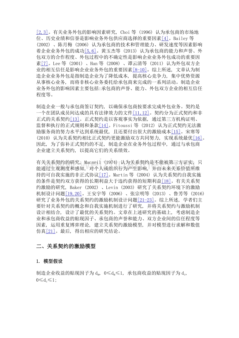 制造企业业务外包的关系契约激励模型.doc_第3页