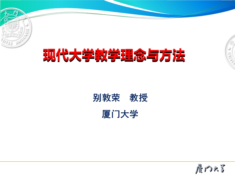 11日上午-别敦荣：现代大学教学理念与方法(2016)-(1).ppt_第1页