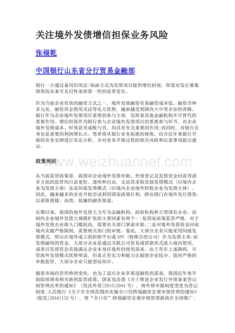 关注境外发债增信担保业务风险.doc_第1页