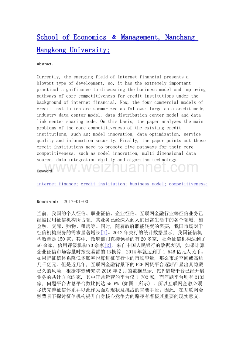 互联网金融背景下征信机构的商业模式及其核心竞争力提升路径.doc_第2页