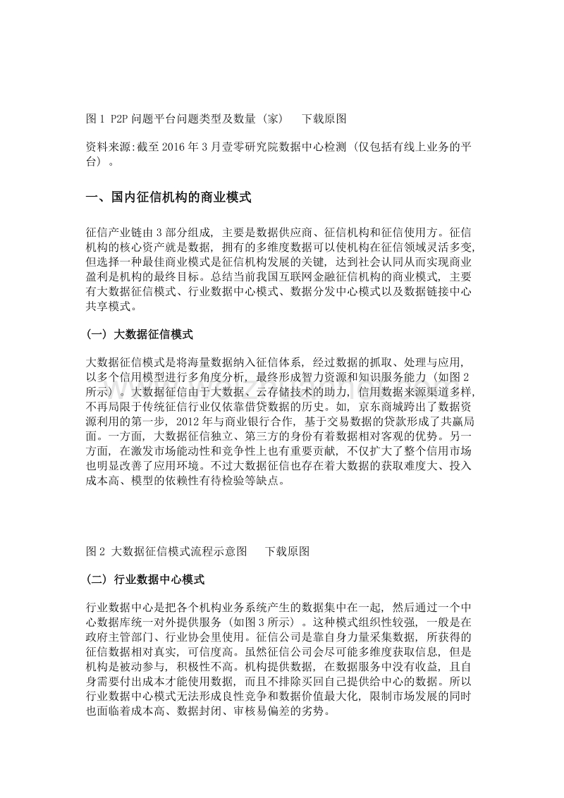 互联网金融背景下征信机构的商业模式及其核心竞争力提升路径.doc_第3页