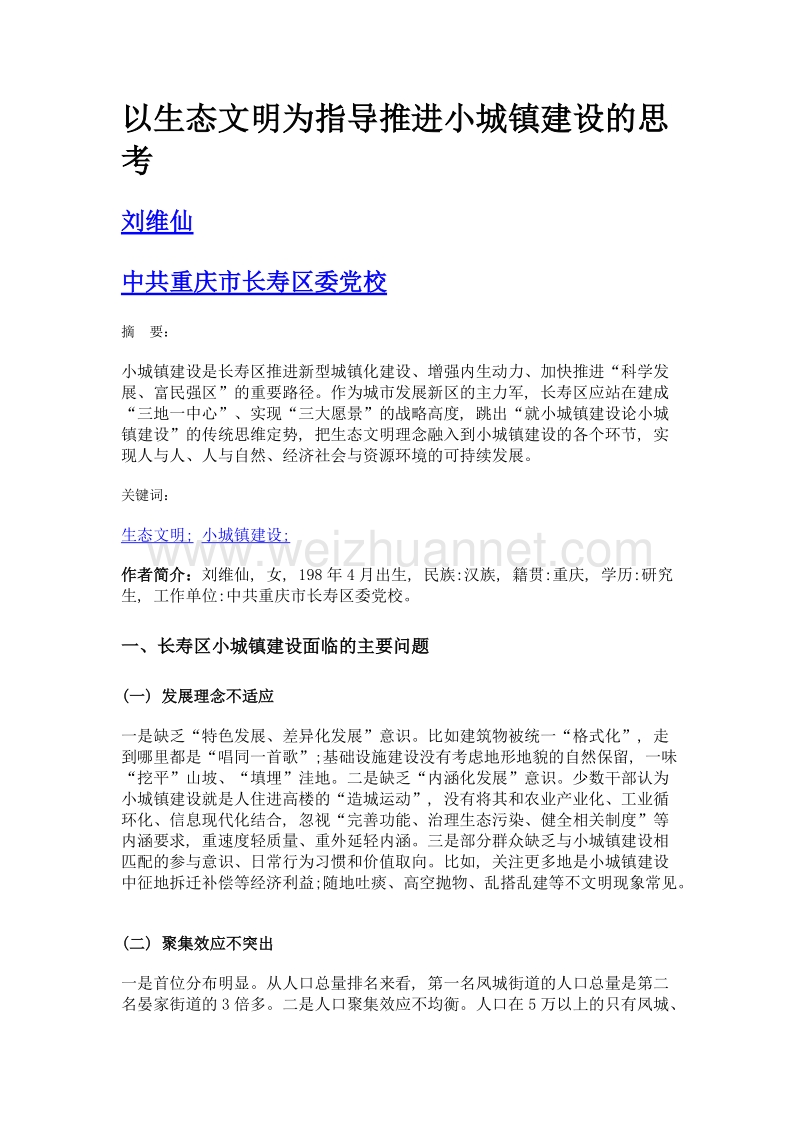 以生态文明为指导推进小城镇建设的思考.doc_第1页