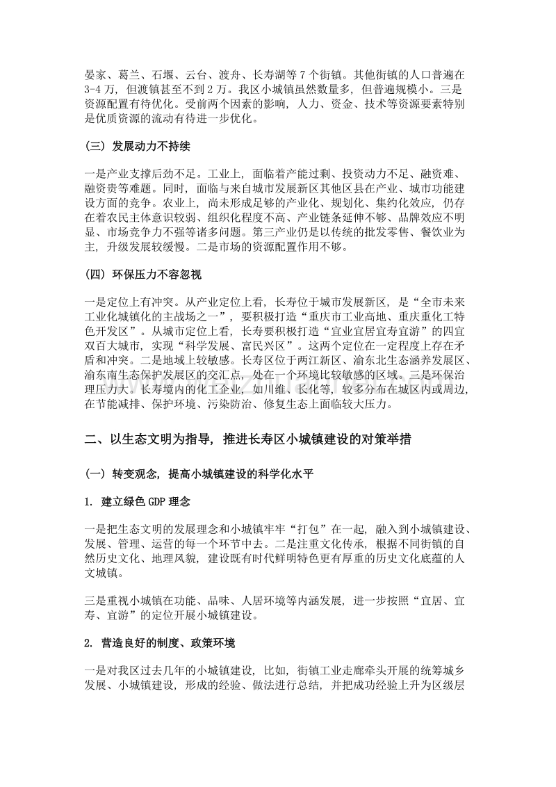 以生态文明为指导推进小城镇建设的思考.doc_第2页