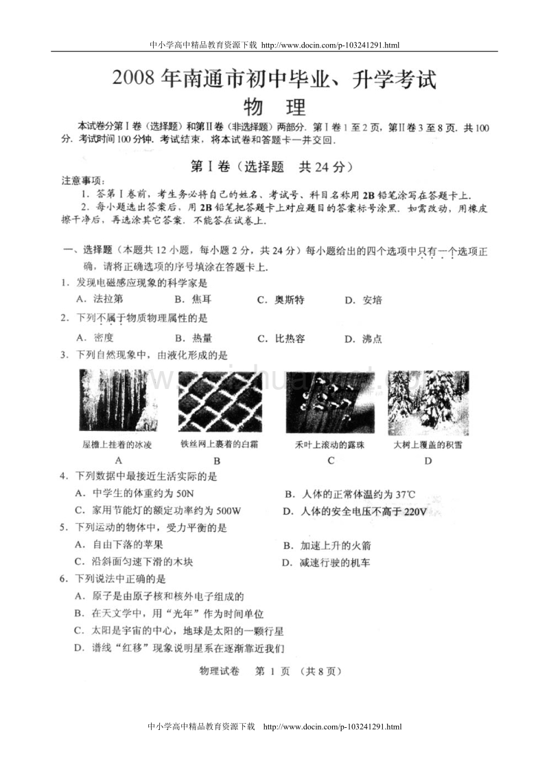 江苏省南通市中考物理试题(图片)---2008年[教育精品].doc_第1页