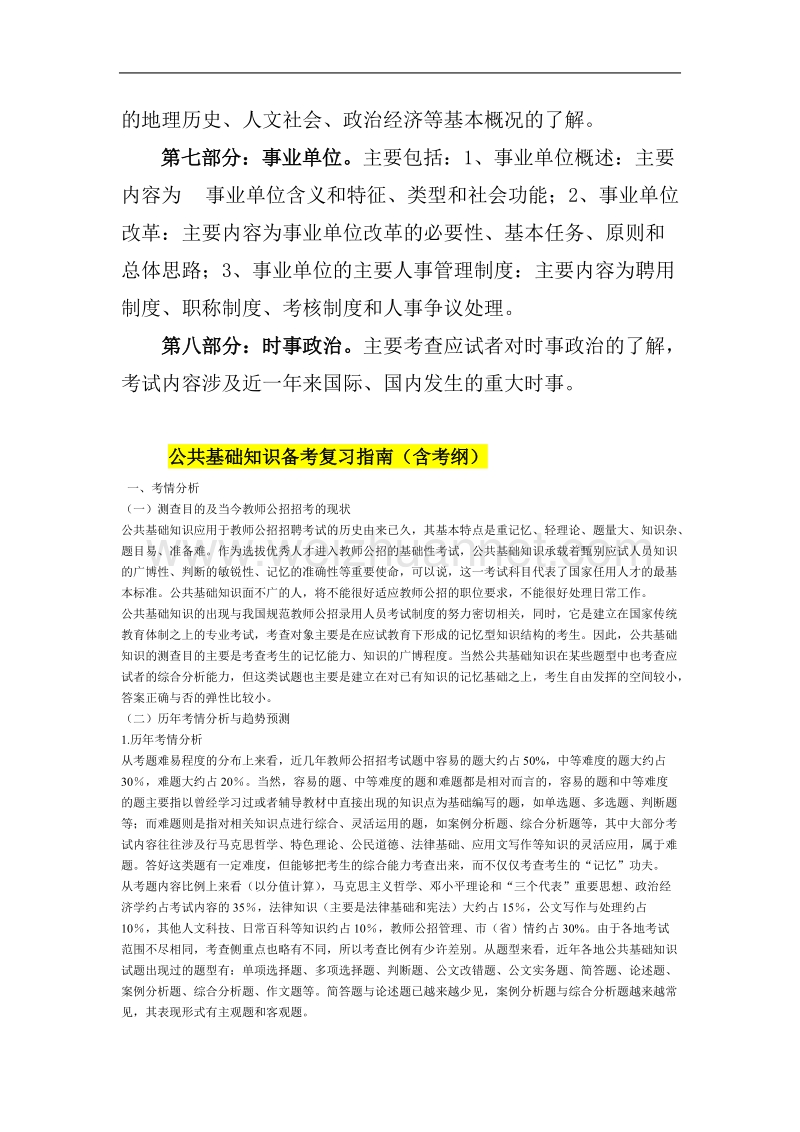 2011湖北事业单位招聘考试大纲-教育类复习指南.doc_第3页