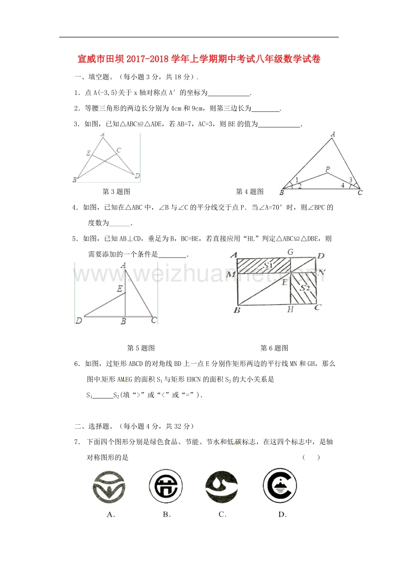 云南省宣威市田坝镇2017_2018学年八年级数学上学期期中试题（无答案）新人教版.doc_第1页