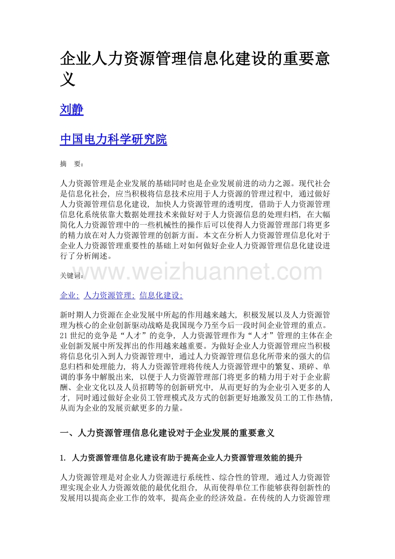 企业人力资源管理信息化建设的重要意义.doc_第1页