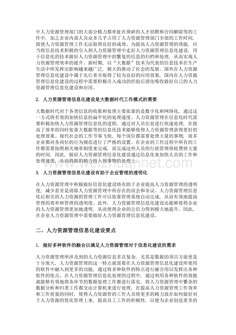 企业人力资源管理信息化建设的重要意义.doc_第2页