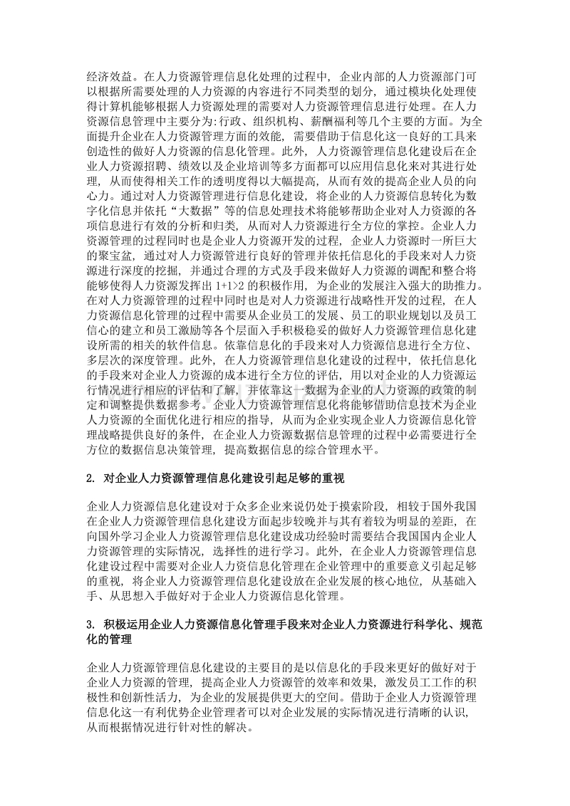 企业人力资源管理信息化建设的重要意义.doc_第3页