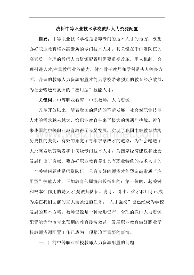 2012年浅析中等职业技术学校教师人力资源配置.doc_第1页