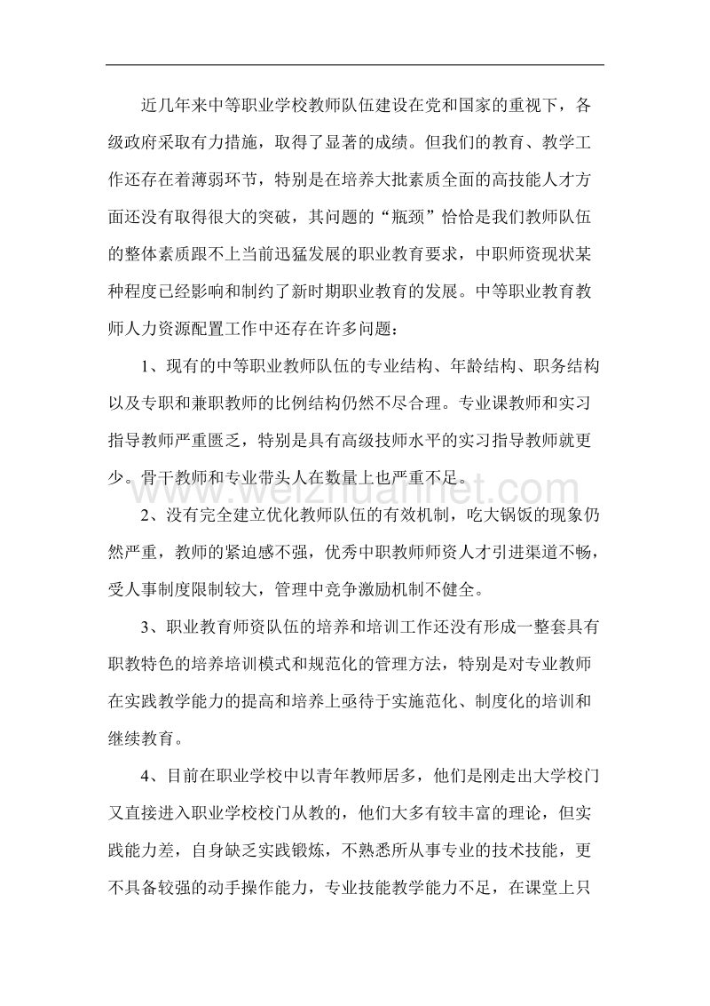 2012年浅析中等职业技术学校教师人力资源配置.doc_第2页