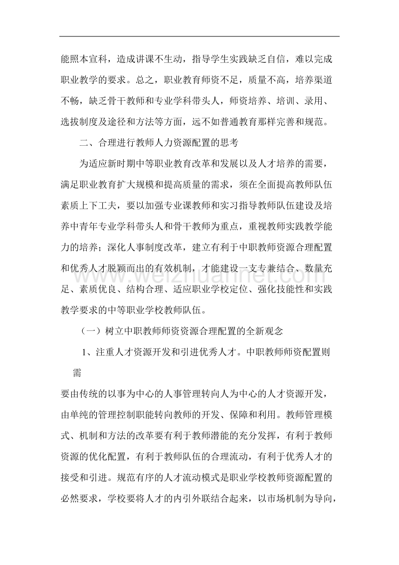 2012年浅析中等职业技术学校教师人力资源配置.doc_第3页