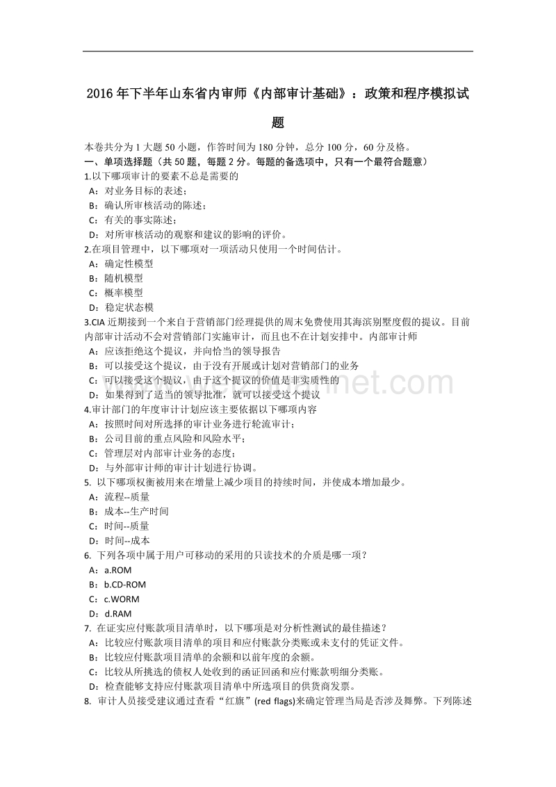 2016年下半年山东省内审师《内部审计基础》：政策和程序模拟试题.docx_第1页