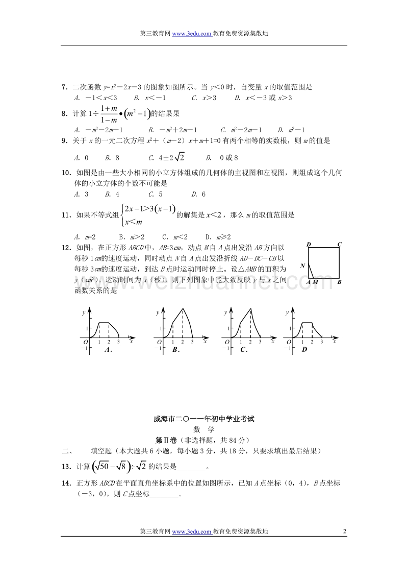 山东省威海市2011年度中考数学真题试卷.doc_第2页