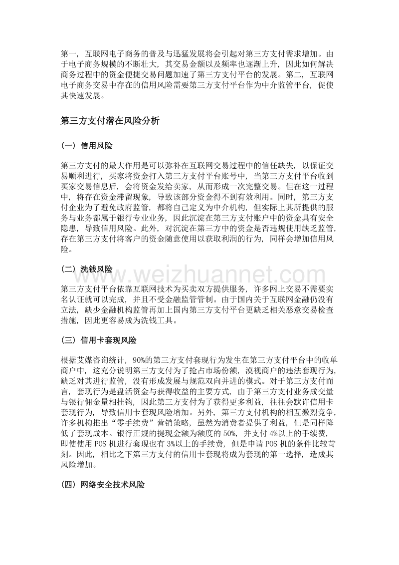 互联网金融时代第三方支付风险研究及其发展探索.doc_第2页