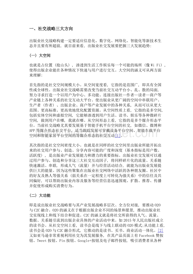 互联网+时代出版业社交化战略分析.doc_第2页