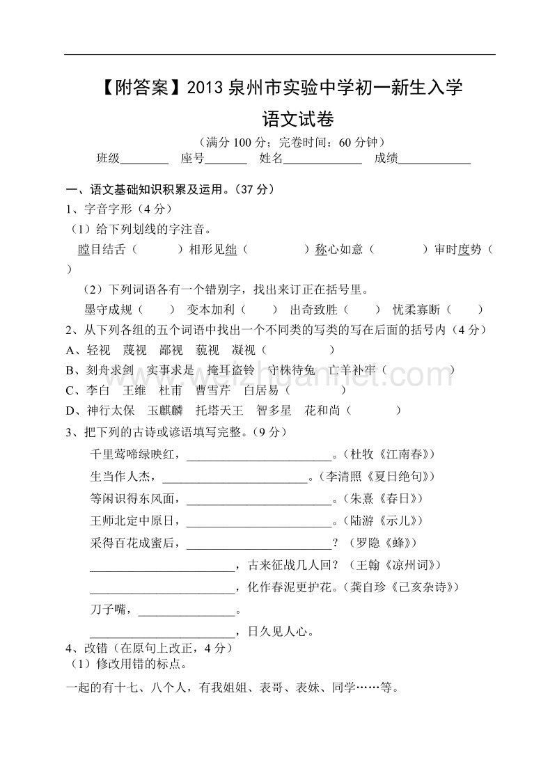 y2013泉州市实验中学初一新生入学考试语文试卷.doc_第1页