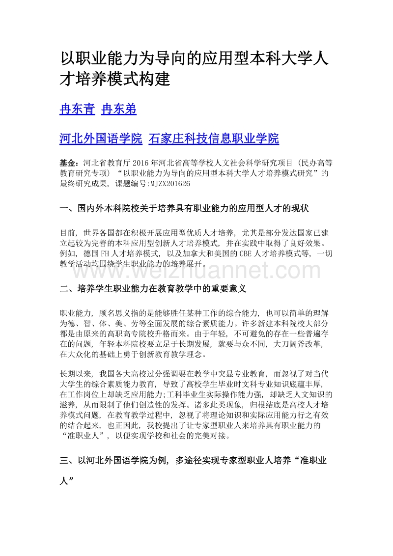 以职业能力为导向的应用型本科大学人才培养模式构建.doc_第1页