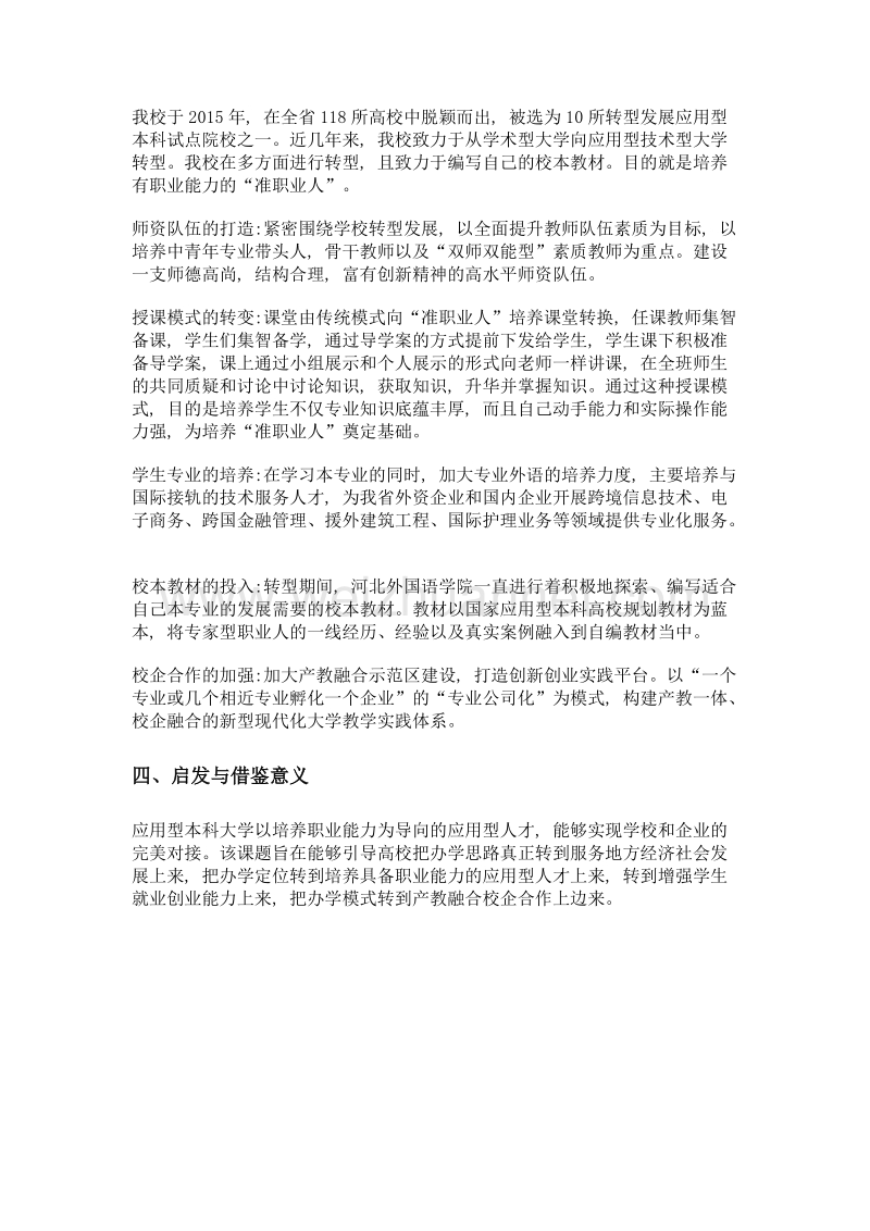 以职业能力为导向的应用型本科大学人才培养模式构建.doc_第2页