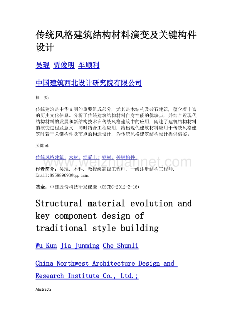 传统风格建筑结构材料演变及关键构件设计.doc_第1页