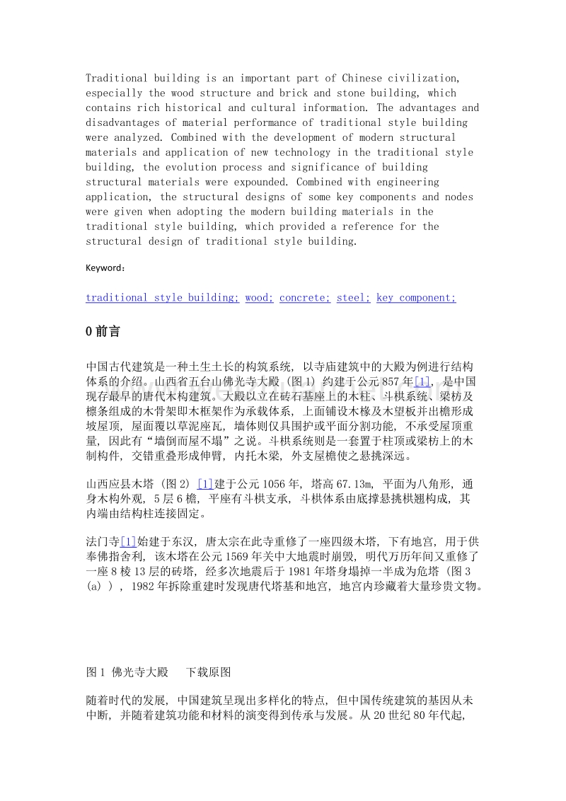 传统风格建筑结构材料演变及关键构件设计.doc_第2页