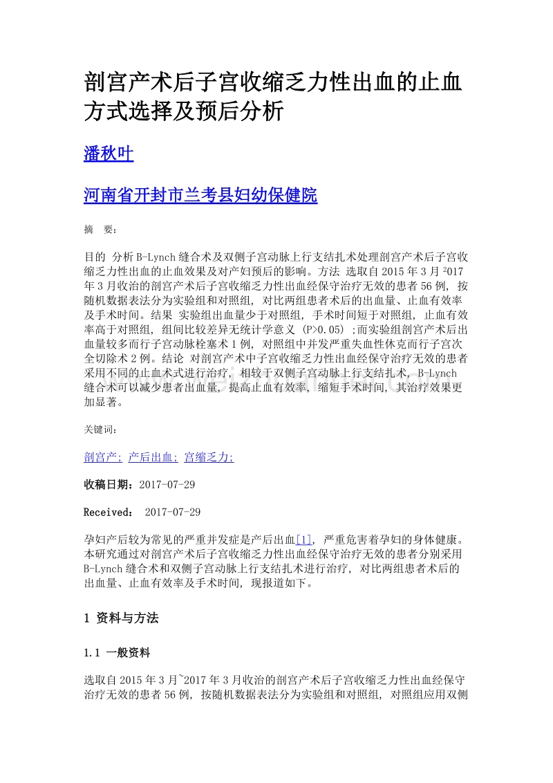 剖宫产术后子宫收缩乏力性出血的止血方式选择及预后分析.doc_第1页