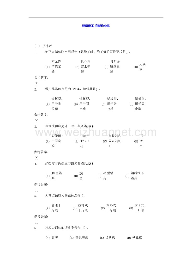 中南大学网络教育-建筑施工-在线作业三及答案.docx_第1页