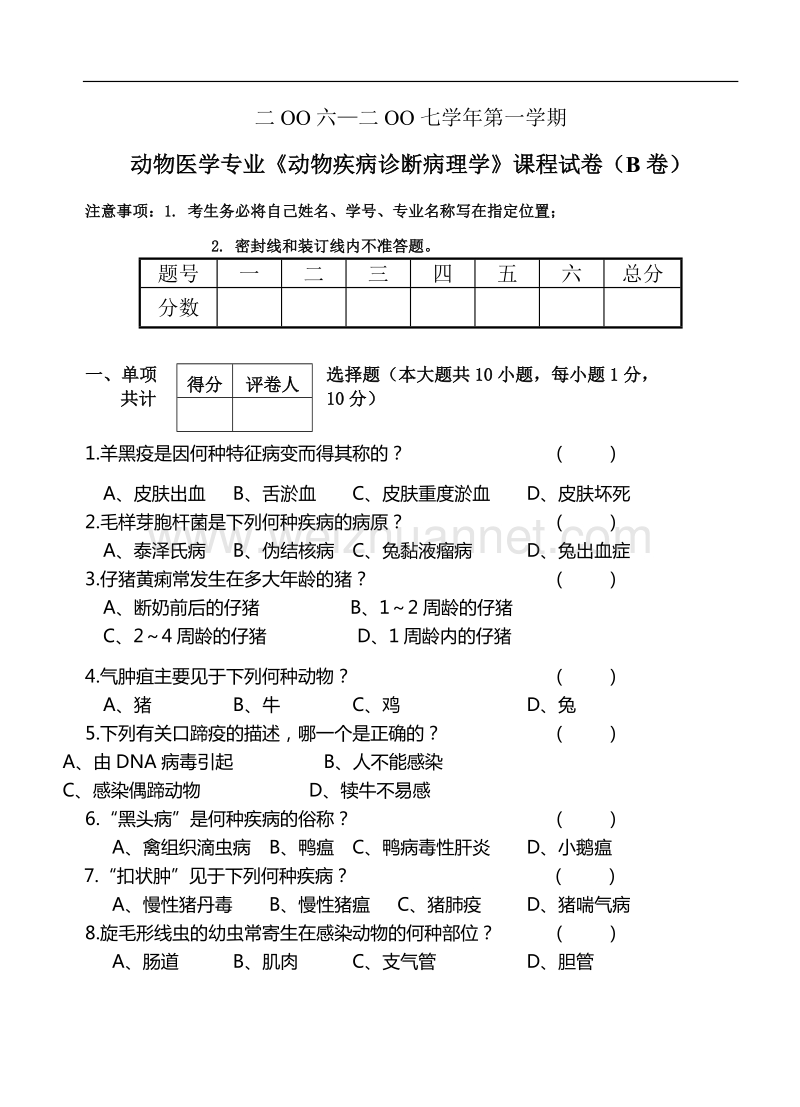 动物医学专业《动物疾病诊断病理学》课程试卷(b卷).doc_第1页