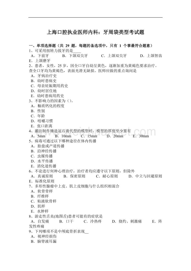 上海口腔执业医师内科：牙周袋类型考试题.docx_第1页