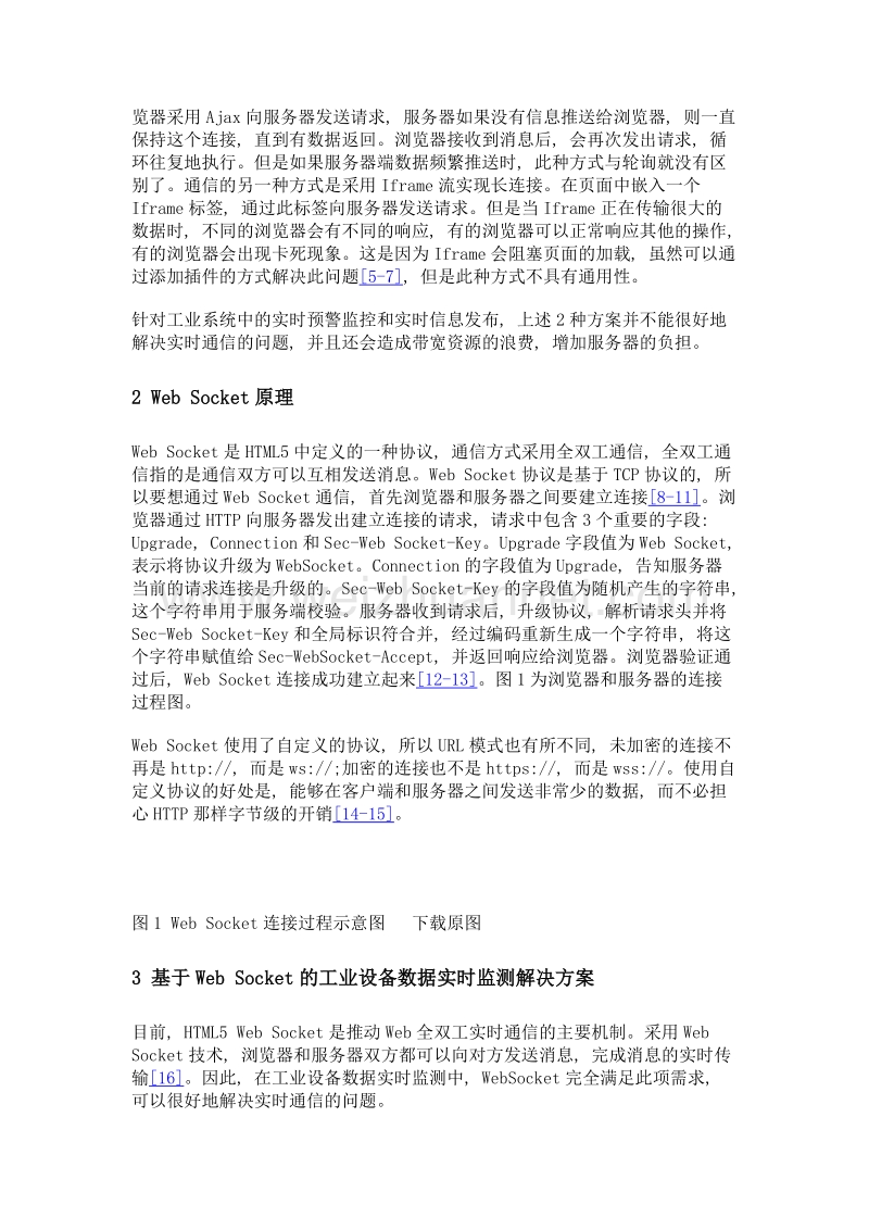 websocket技术在工业设备数据实时监测中的应用.doc_第3页