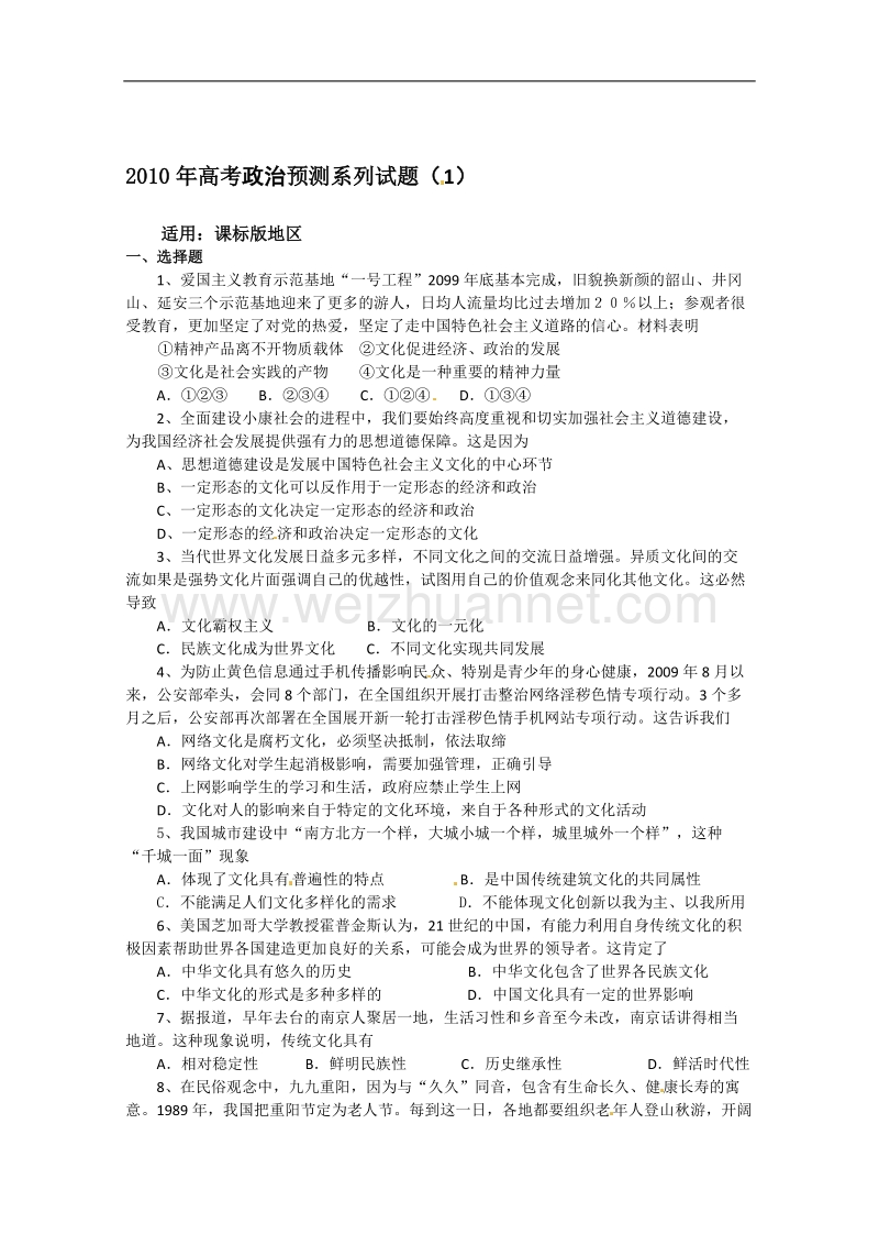 2010年高考政 治猜测系列试题（一）.doc_第1页