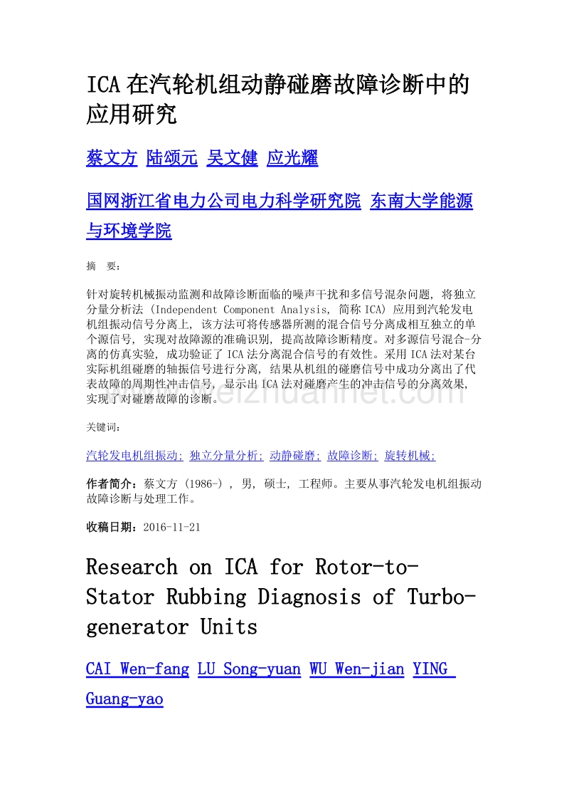 ica在汽轮机组动静碰磨故障诊断中的应用研究.doc_第1页