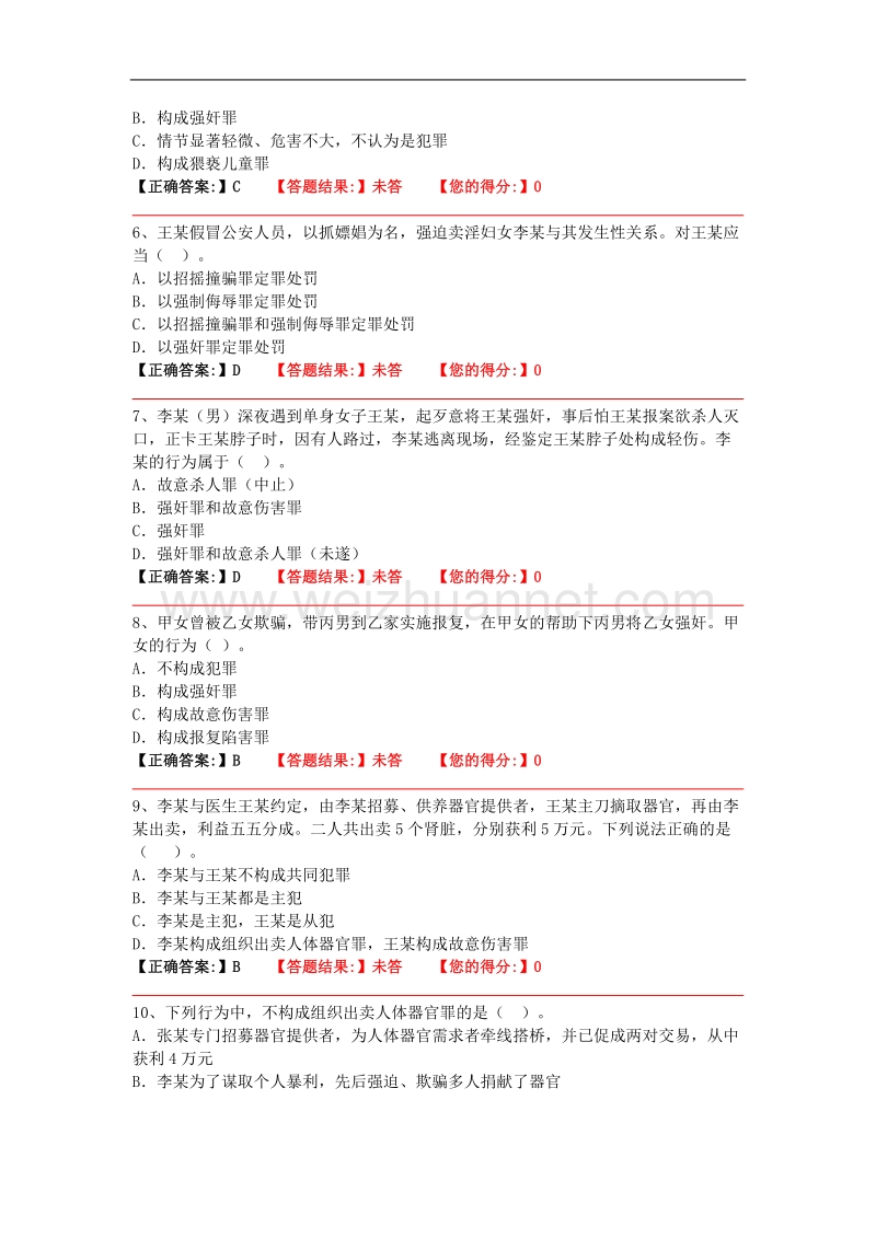 16年基本级题库(刑法).doc_第2页